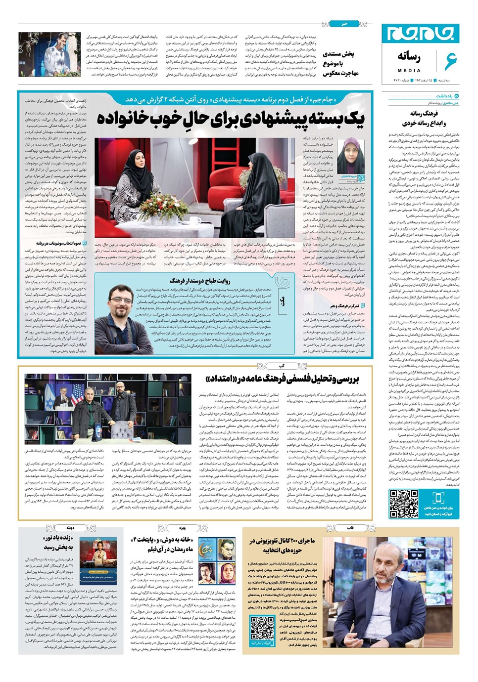 روزنامه تاریخ ۱۵ اسفند ۱۴۰۲