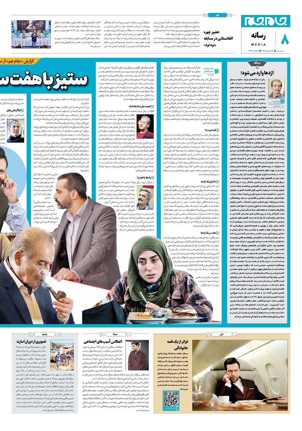 روزنامه تاریخ ۱۵ اسفند ۱۴۰۲
