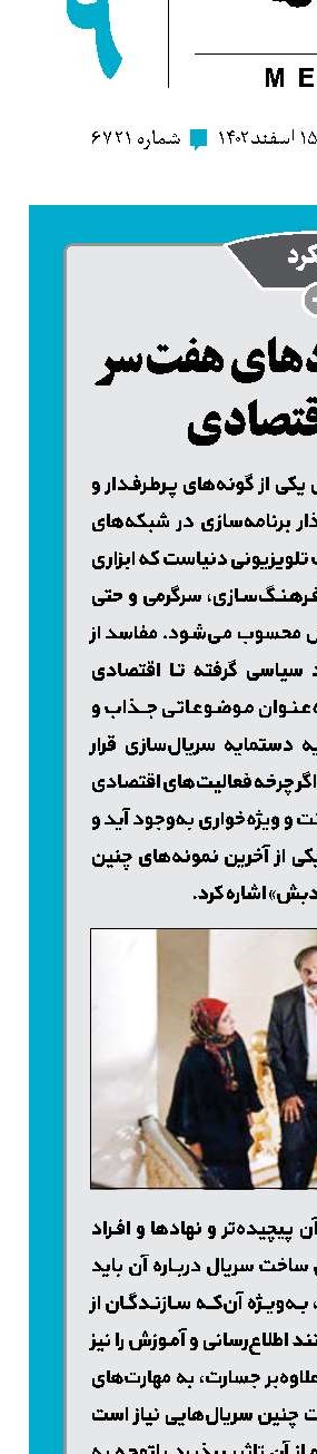 تلویزیون و اژدهای هفت‌سر مفاسد اقتصادی