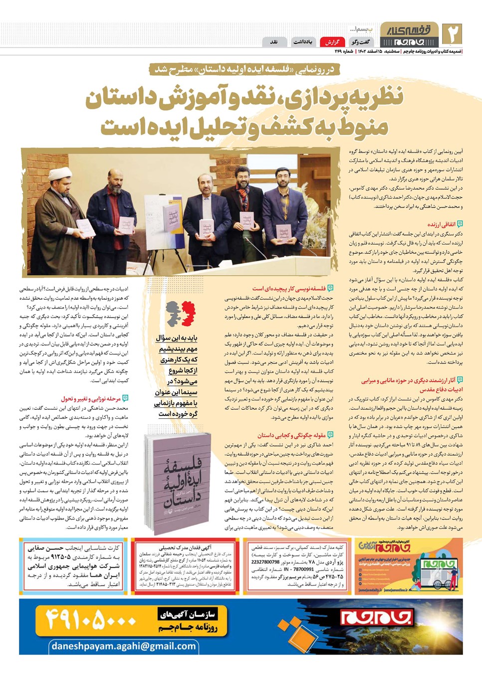 روزنامه تاریخ ۱۵ اسفند ۱۴۰۲