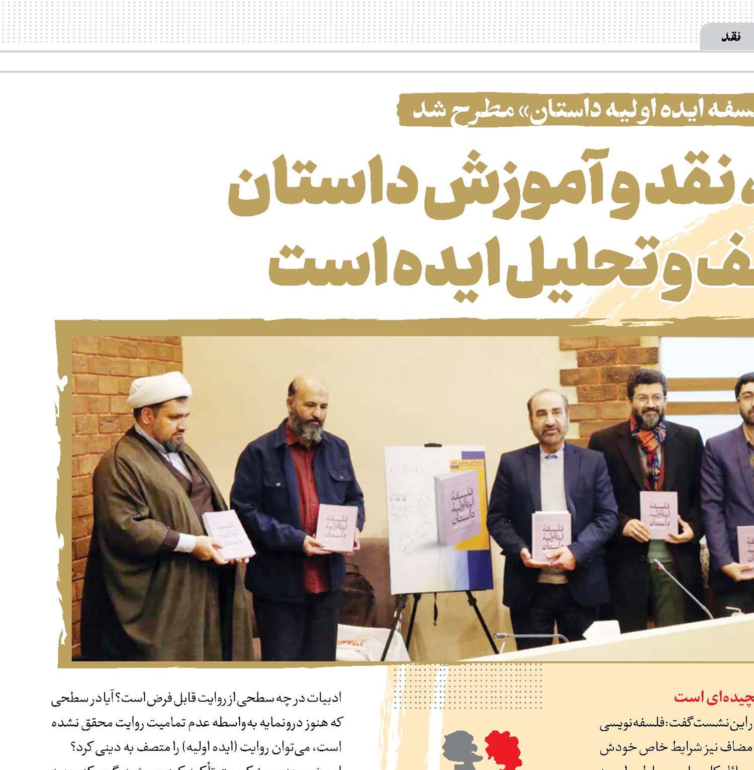 نظریه‌پردازی،نقد و آموزش داستان منوط به کشف و تحلیل ایده است