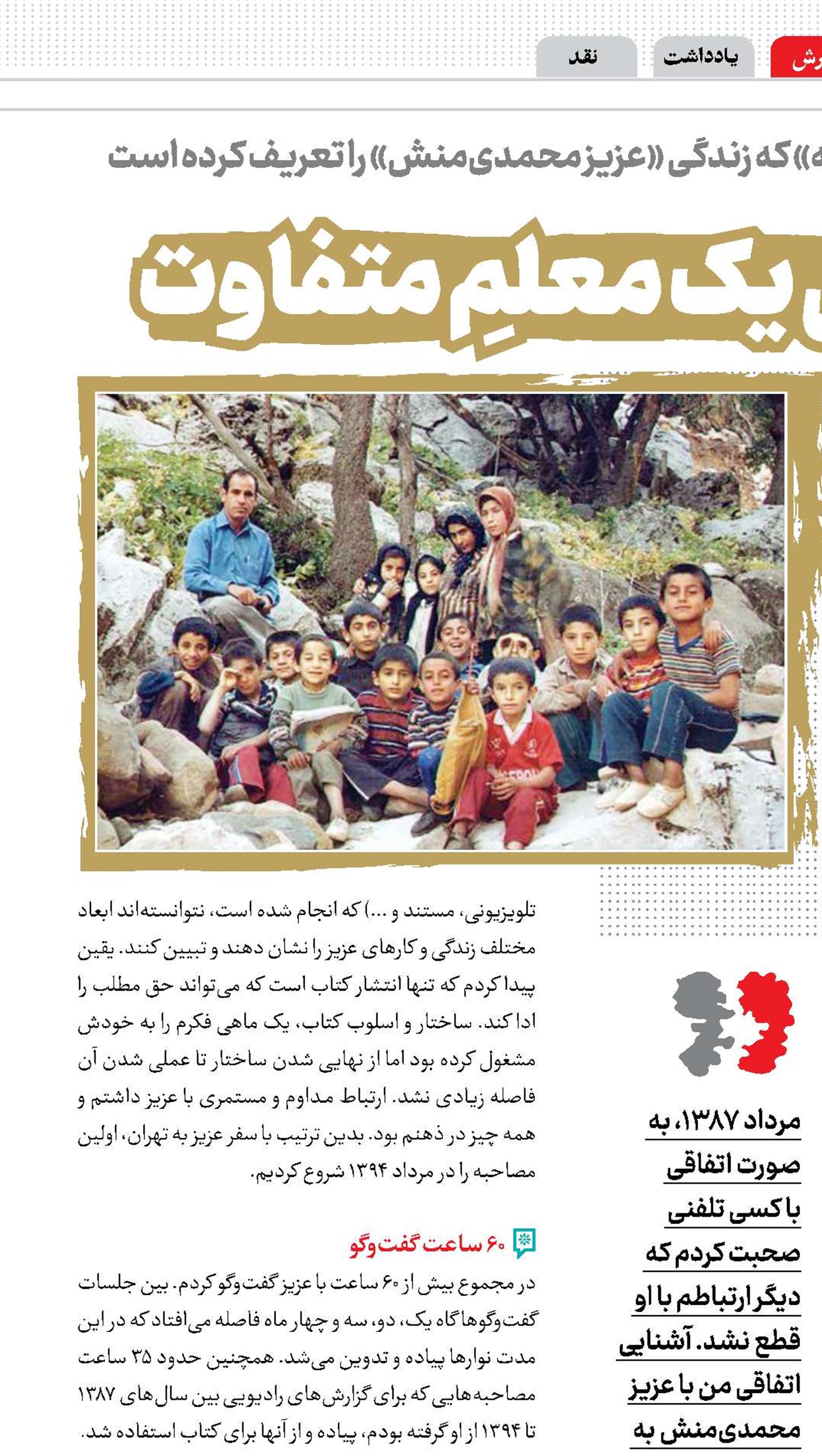 روایت زندگی یک معلمِ متفاوت