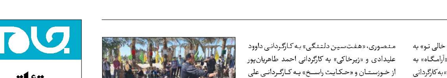 ۱۱اثر در همایش ملی تئاتر خیابانی راهیان نور