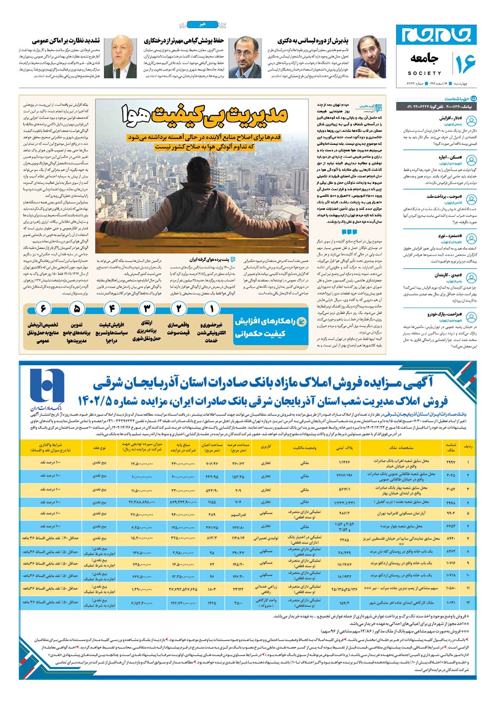 روزنامه تاریخ ۱۶ اسفند ۱۴۰۲
