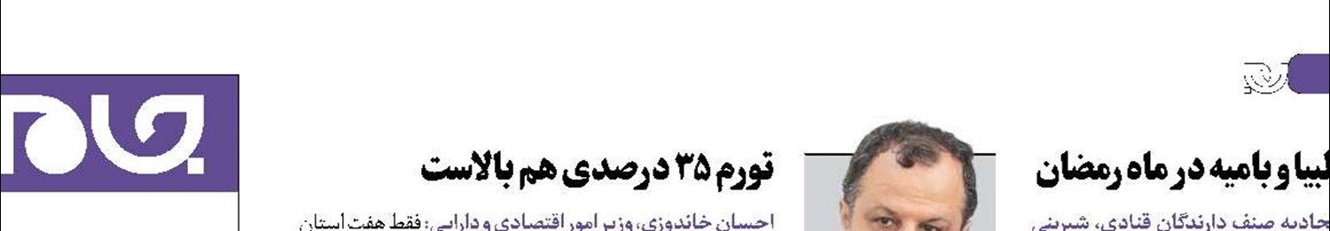 تورم ۳۵ درصدی هم بالاست