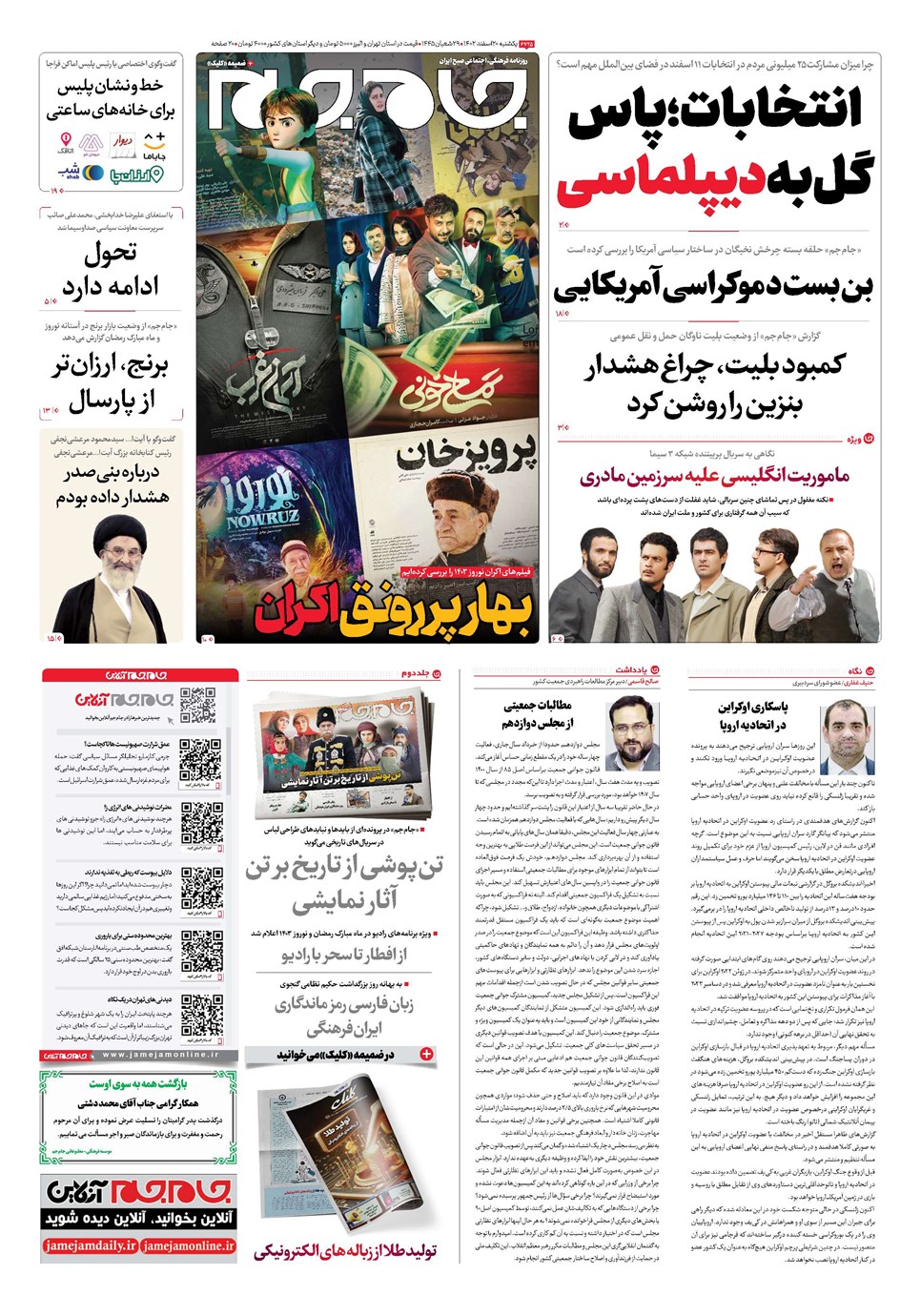 روزنامه تاریخ ۲۰ اسفند ۱۴۰۲