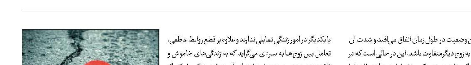 چرایی طلاق عاطفی بین زوجین