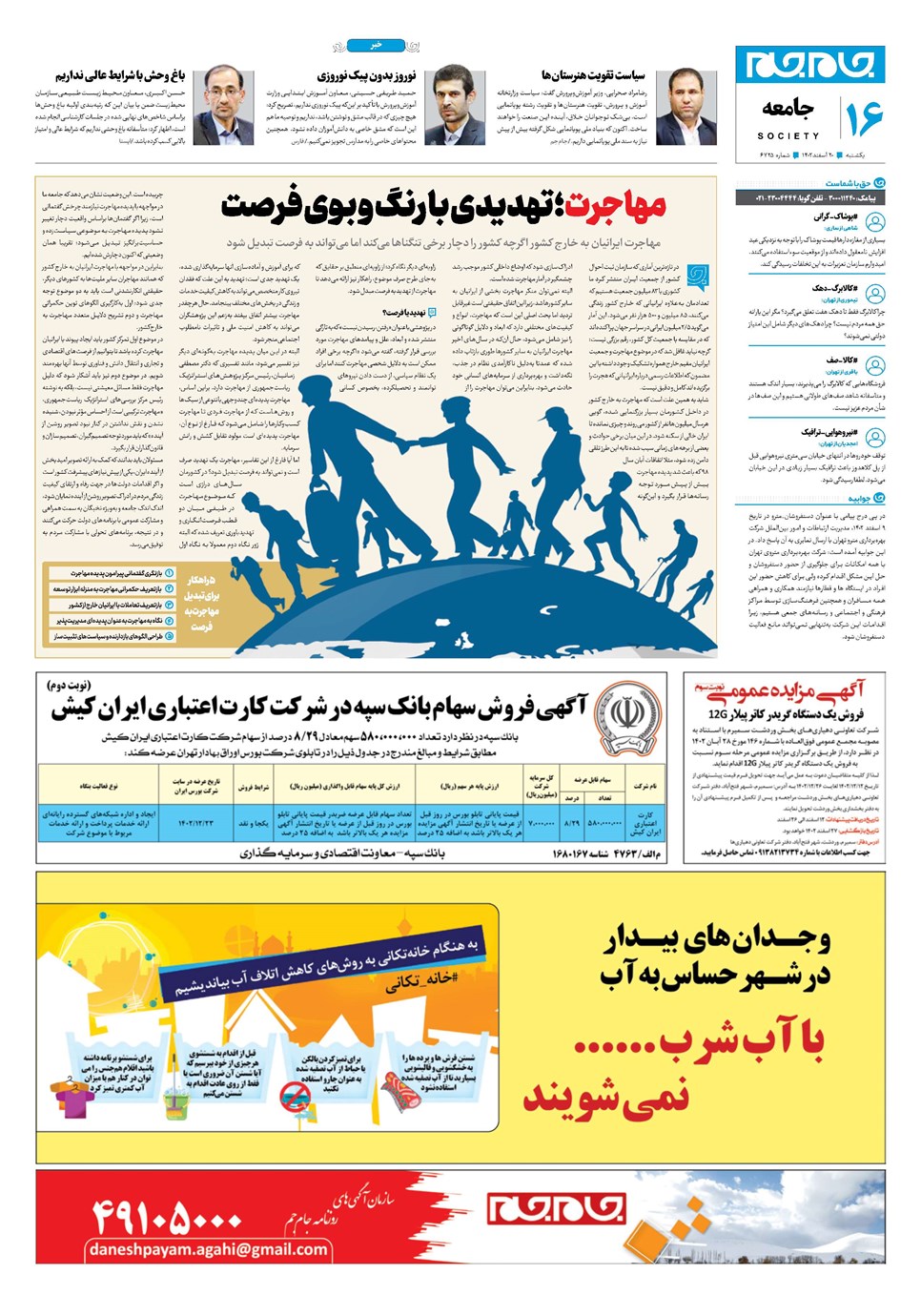 روزنامه تاریخ ۲۰ اسفند ۱۴۰۲
