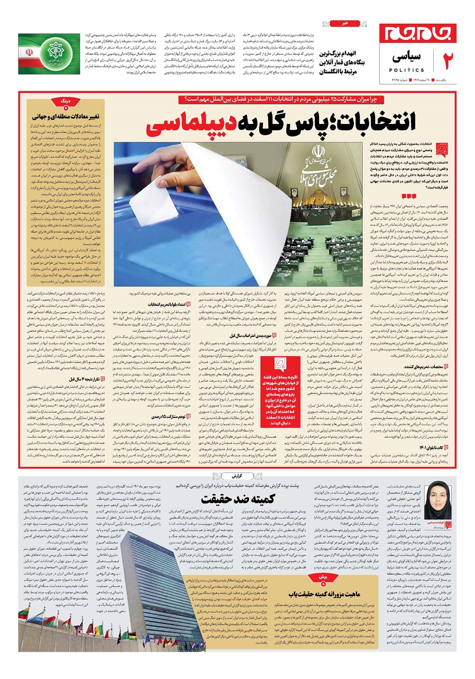 روزنامه تاریخ ۲۰ اسفند ۱۴۰۲