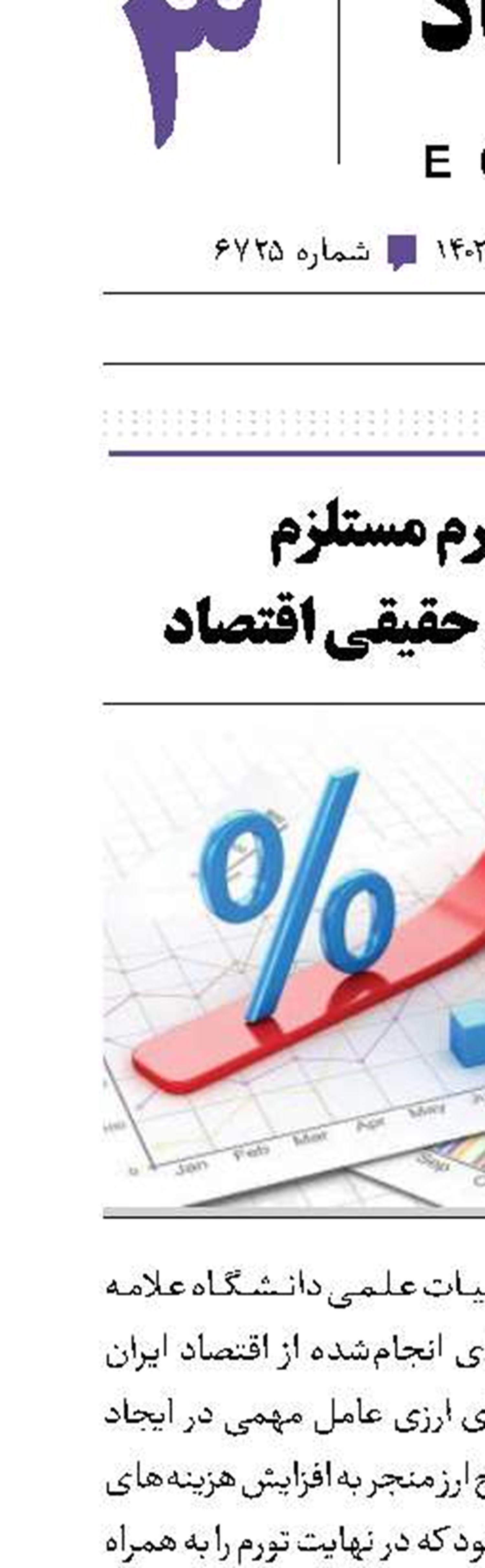 کنترل تورم مستلزم اصلاح بخش حقیقی اقتصاد