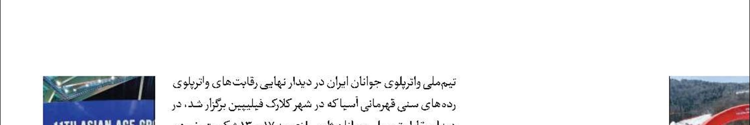  برنز قهرمانی آسیا برای اسکی‌باز جوان ایران 