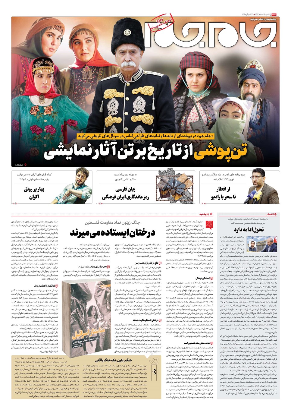 روزنامه تاریخ ۲۰ اسفند ۱۴۰۲
