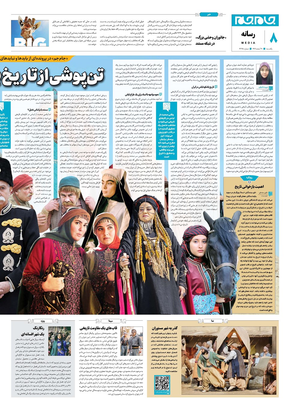 روزنامه تاریخ ۲۰ اسفند ۱۴۰۲