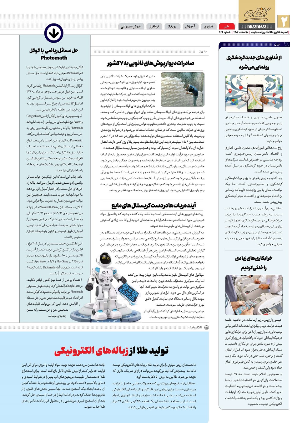 روزنامه تاریخ ۲۰ اسفند ۱۴۰۲