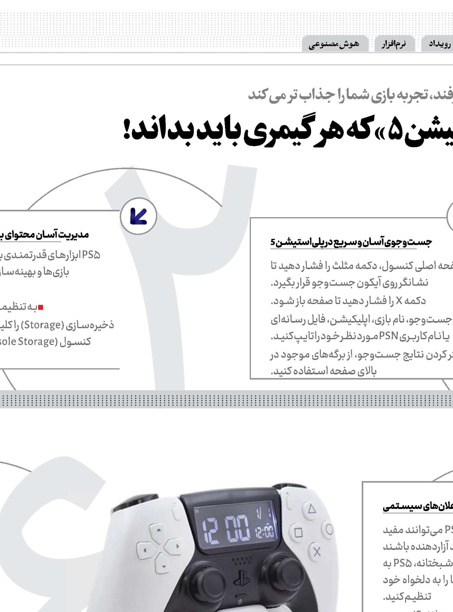10ترفند«پلی‌استیشن5»که هر گیمری باید بداند!