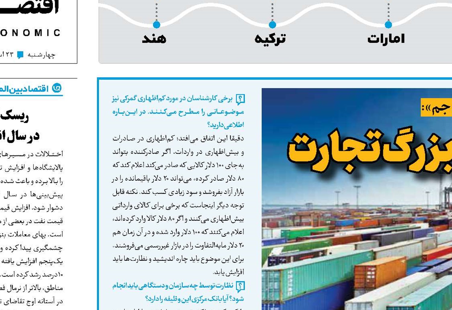 خلاف‌اظهاری ارزی؛ چالش بزرگ تجارت