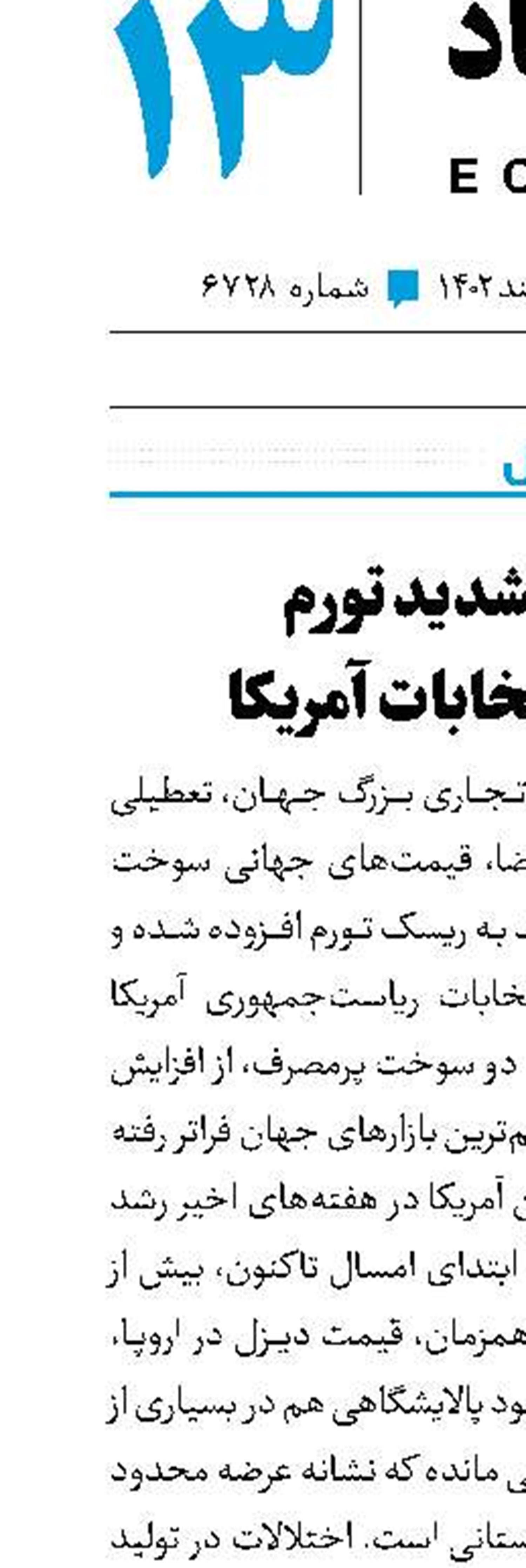 ریسک تشدید تورم در سال انتخابات آمریکا