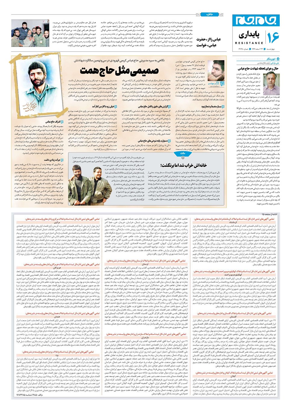 روزنامه تاریخ ۲۳ اسفند ۱۴۰۲