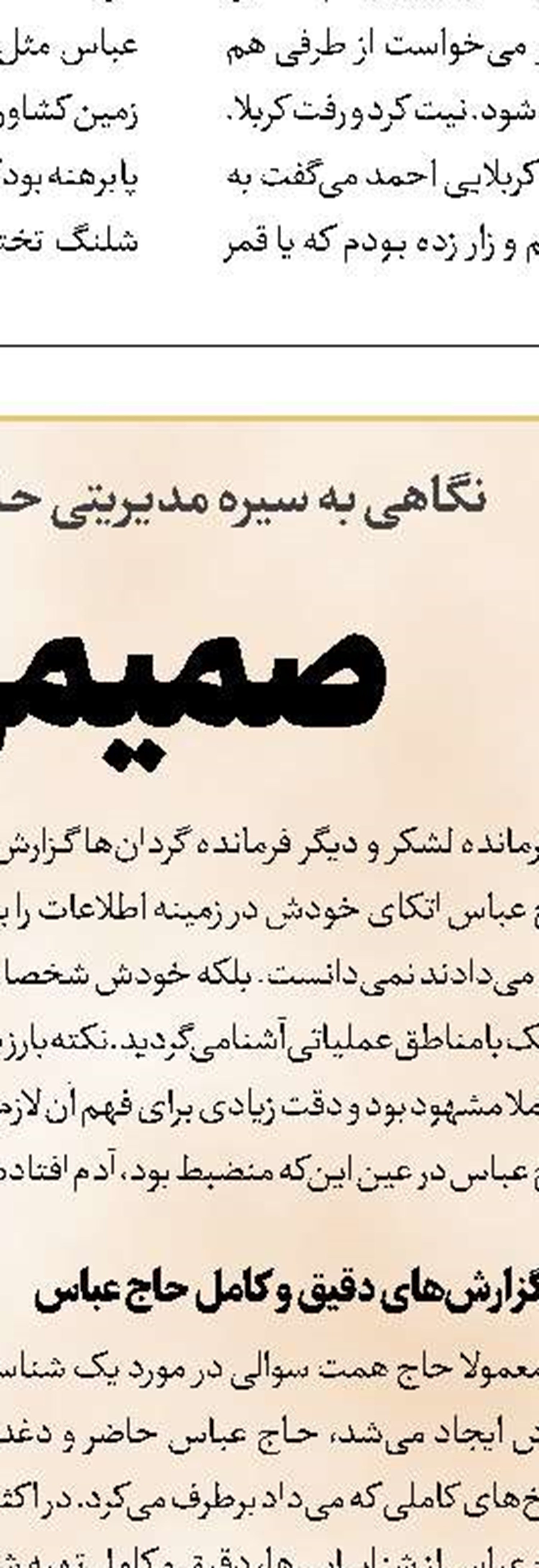 حال و هوای لحظه شهادت حاج عباس