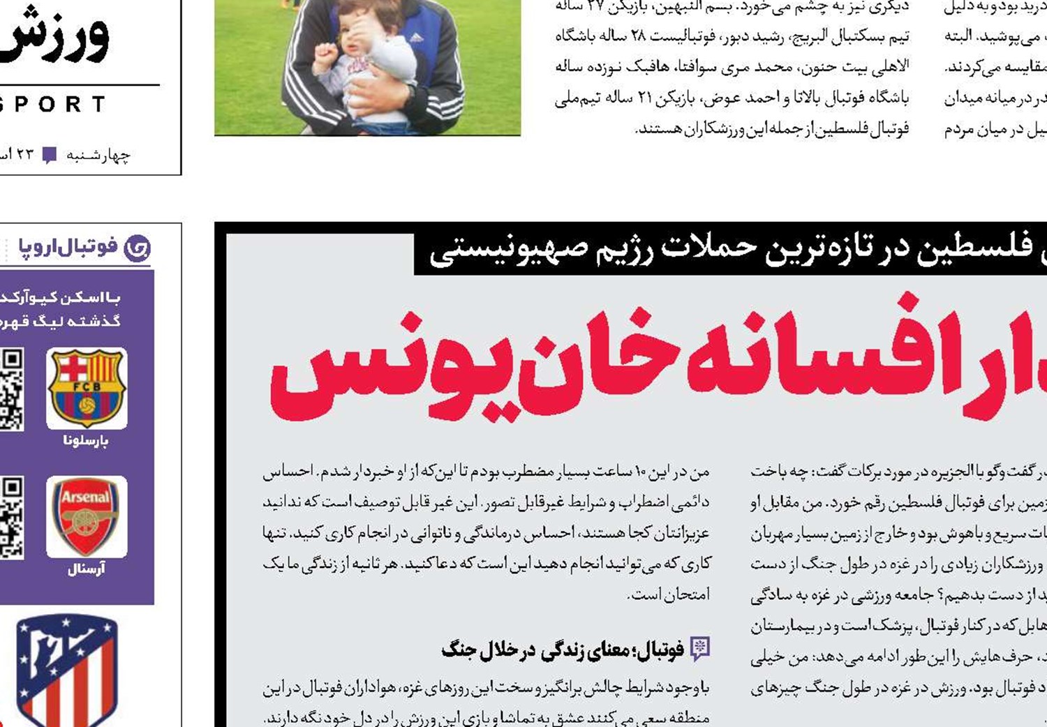 فوتبال،داغدار افسانه خان‌یونس 