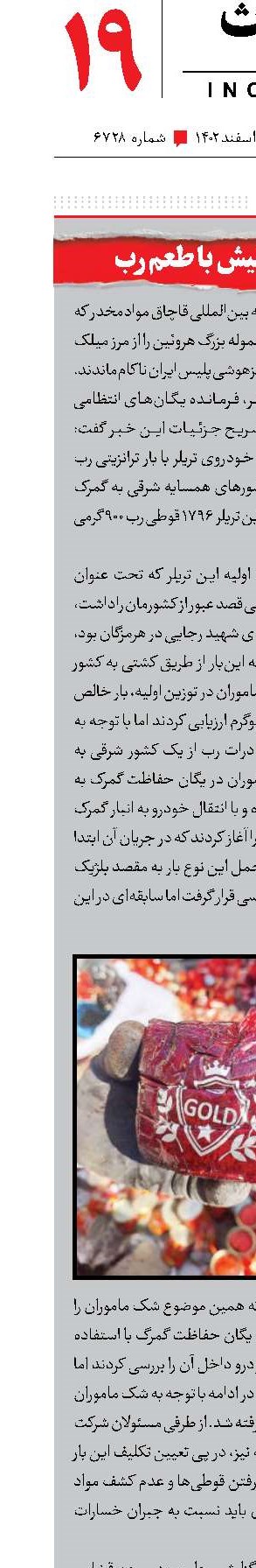 قاچاق حشیش با طعم رب