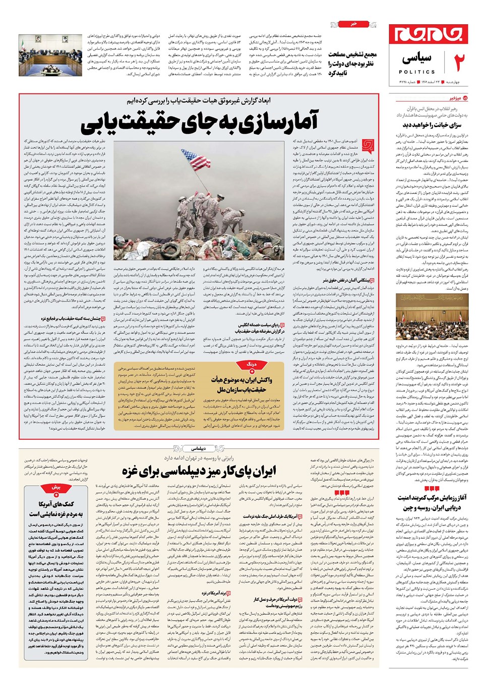 روزنامه تاریخ ۲۳ اسفند ۱۴۰۲