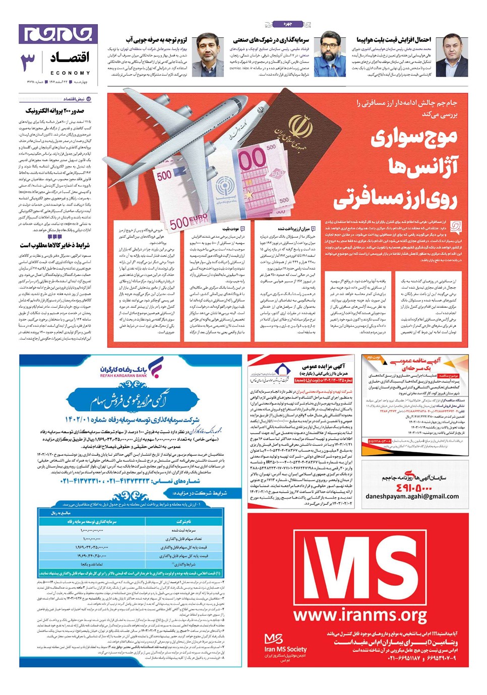 روزنامه تاریخ ۲۳ اسفند ۱۴۰۲