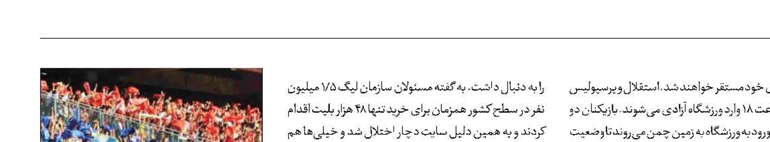 زودتر به استادیوم بروید
