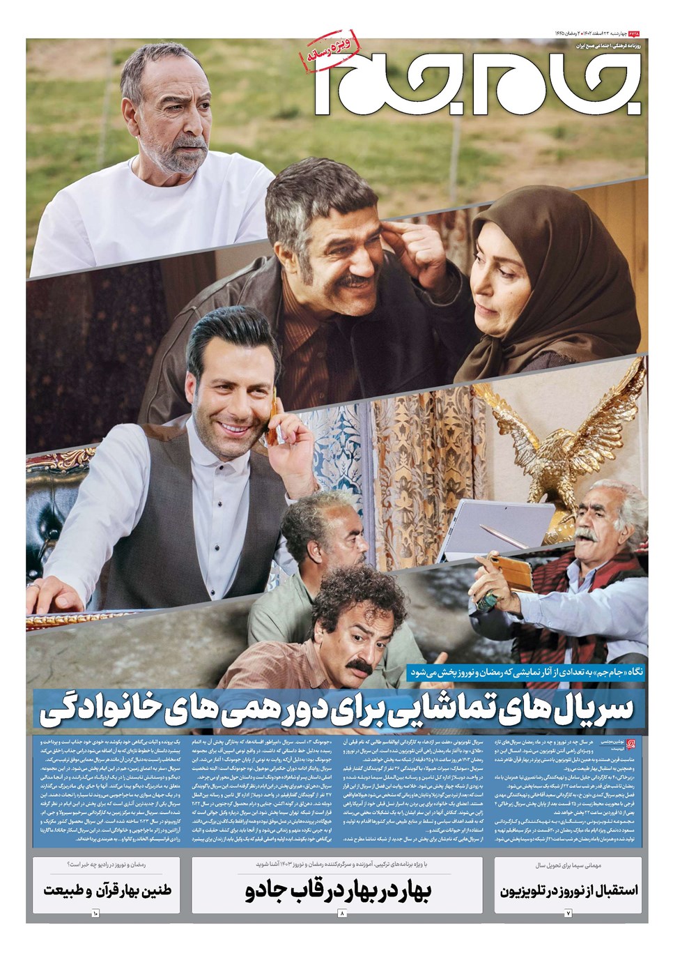 روزنامه تاریخ ۲۳ اسفند ۱۴۰۲