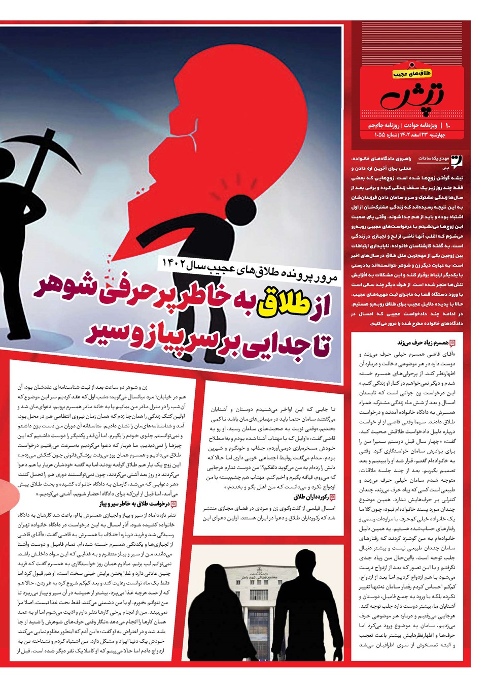روزنامه تاریخ ۲۳ اسفند ۱۴۰۲