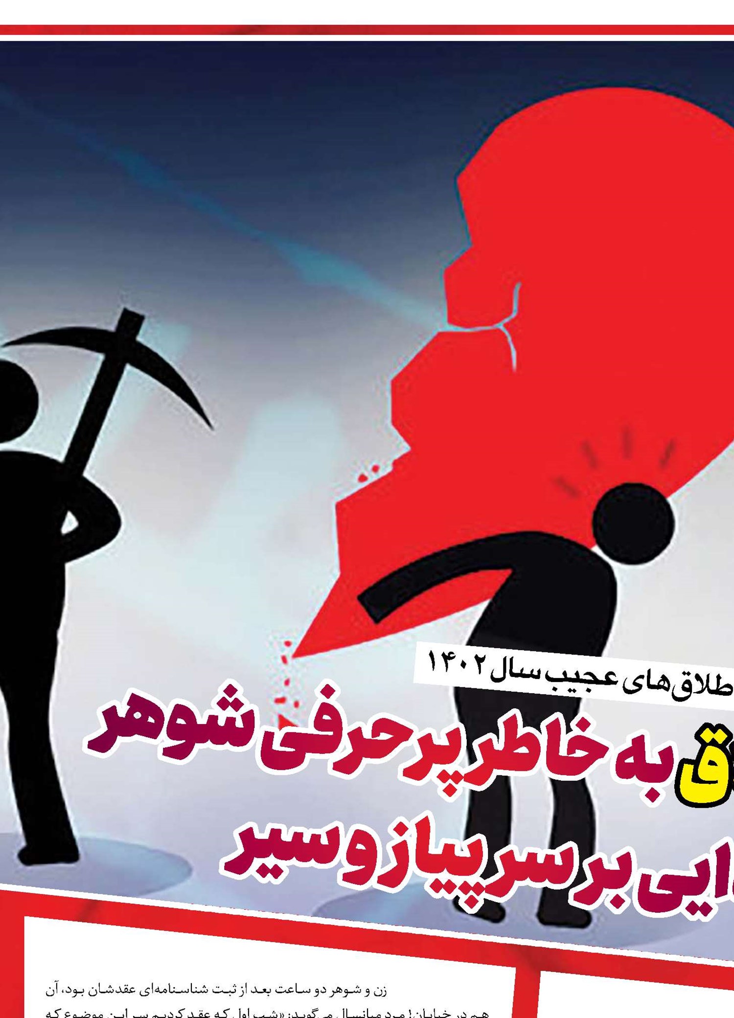 ازطلاق به خاطر پرحرفی شوهر تاجدایی برسر پیازوسیر