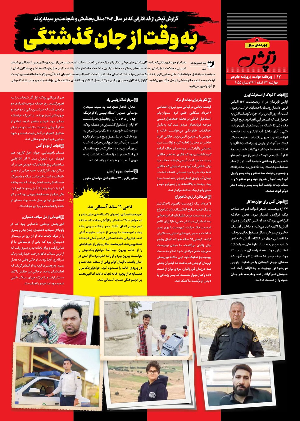روزنامه تاریخ ۲۳ اسفند ۱۴۰۲