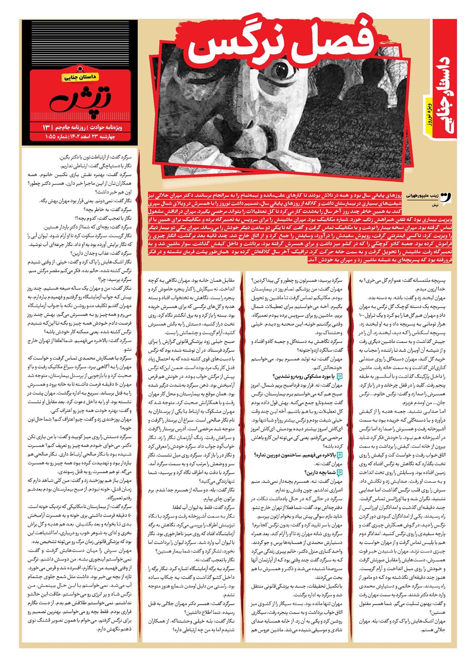 روزنامه تاریخ ۲۳ اسفند ۱۴۰۲