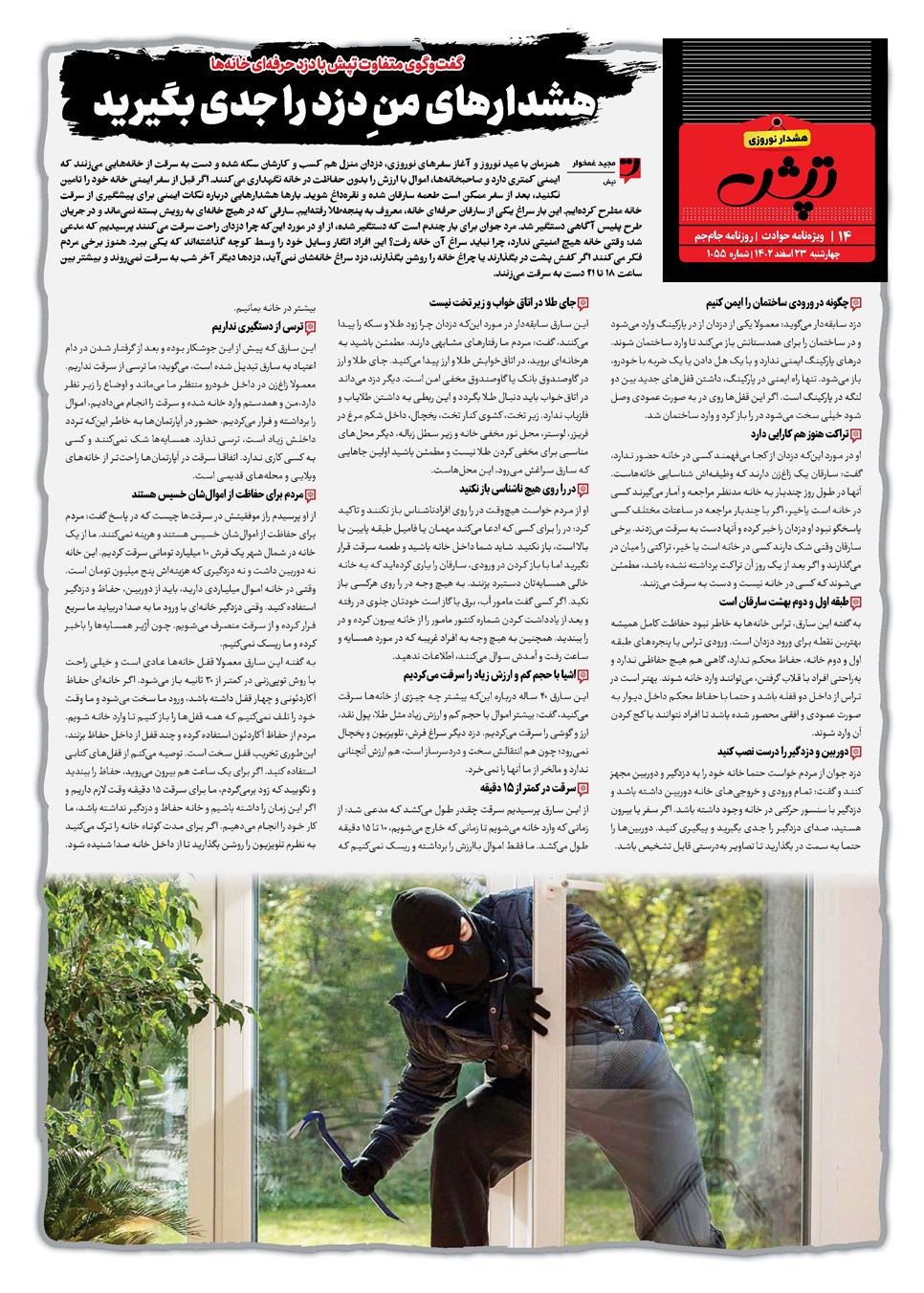 روزنامه تاریخ ۲۳ اسفند ۱۴۰۲