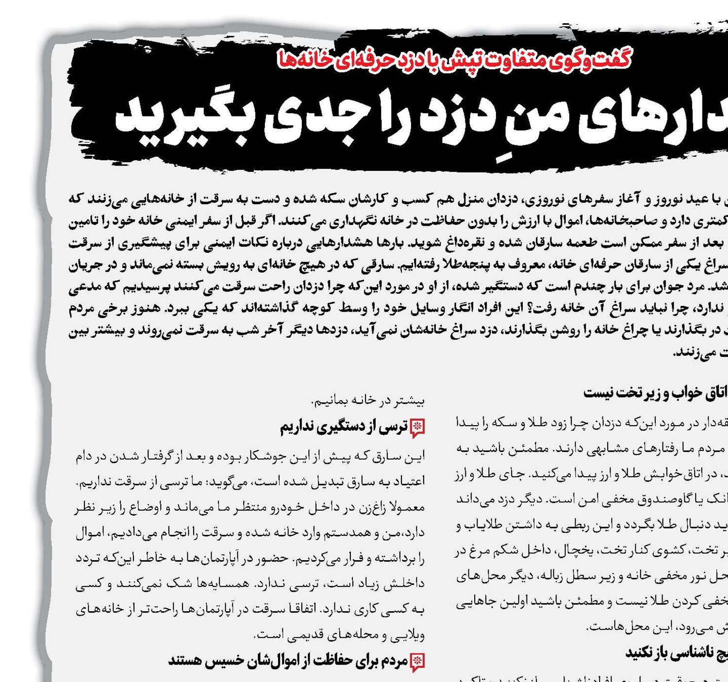 هشدارهای منِ دزد را جدی بگیرید