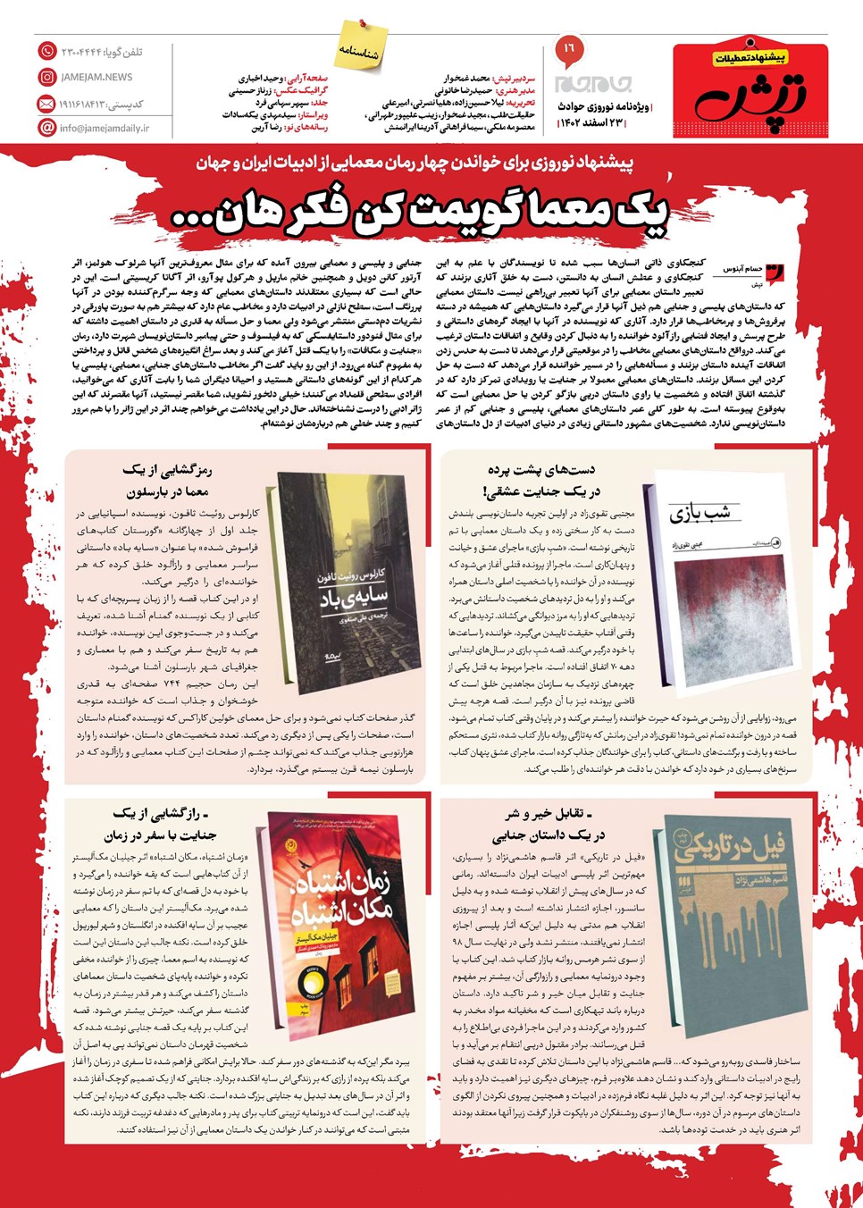 روزنامه تاریخ ۲۳ اسفند ۱۴۰۲