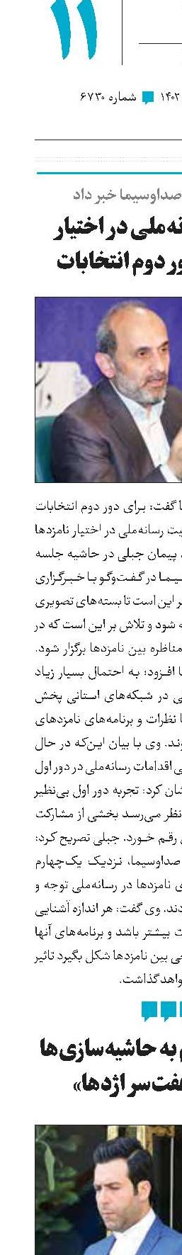 امکانات رسانه‌ملی در اختیار نامزد‌های دور دوم انتخابات