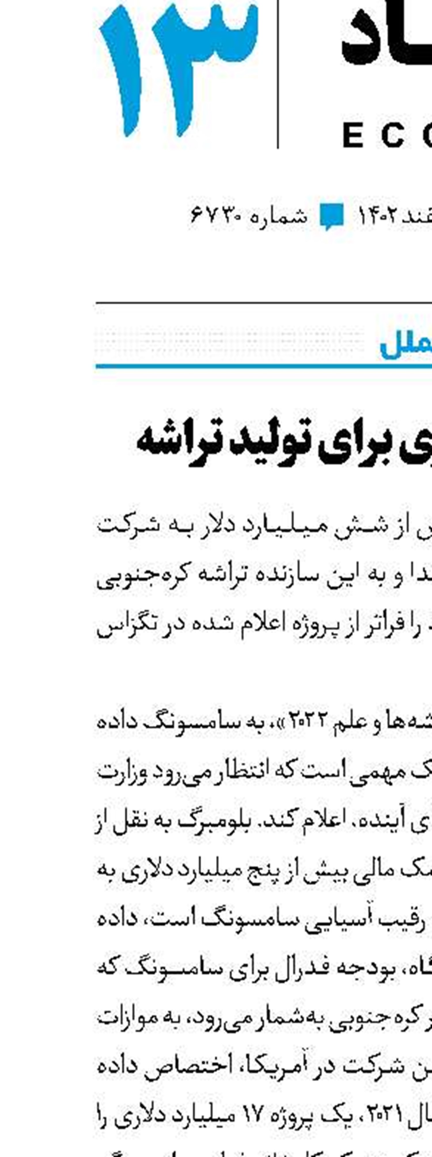 سرمایه‌گذاری برای تولید تراشه