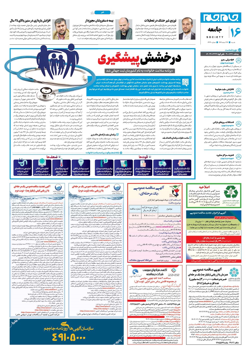 روزنامه تاریخ ۲۶ اسفند ۱۴۰۲