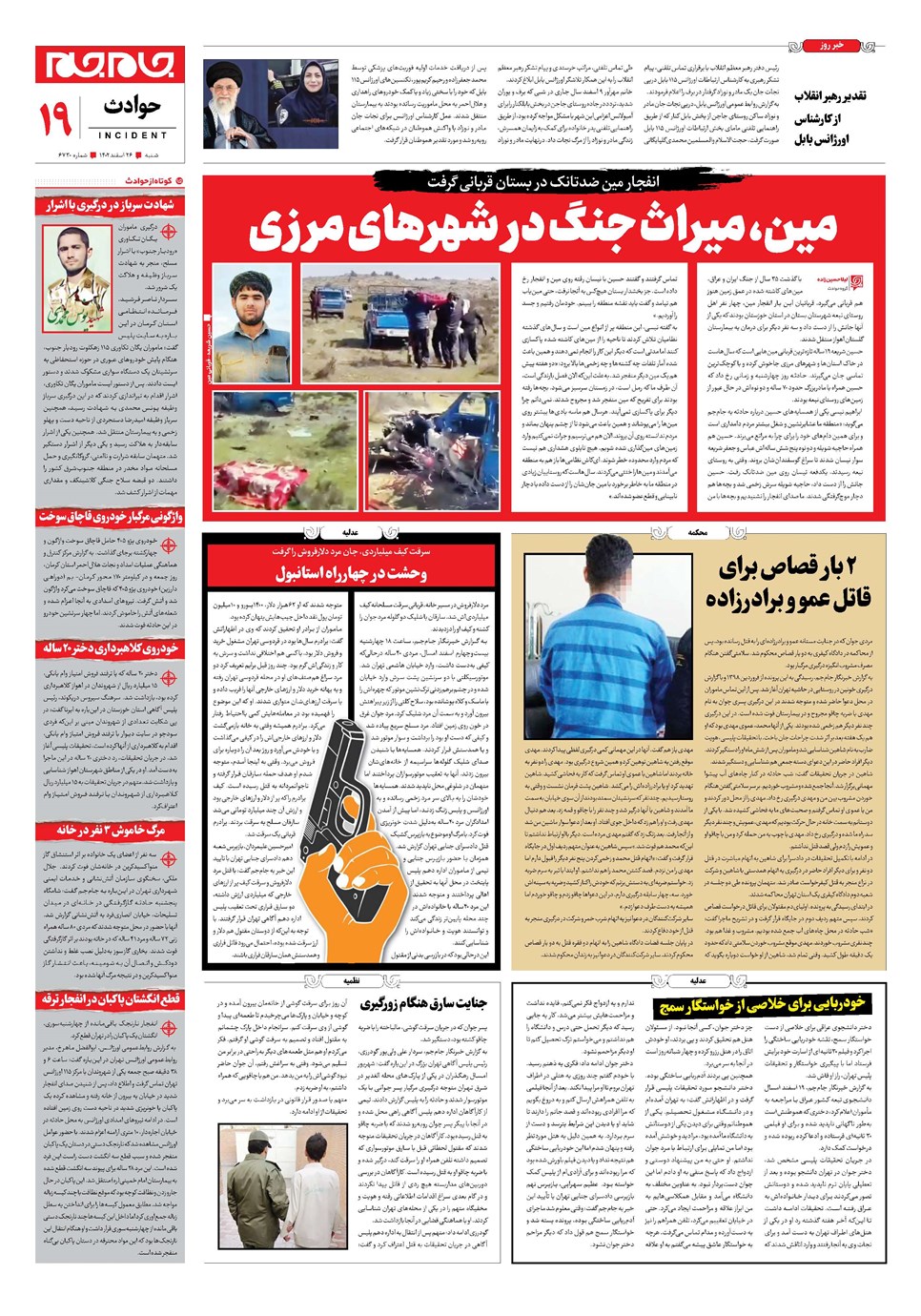 روزنامه تاریخ ۲۶ اسفند ۱۴۰۲