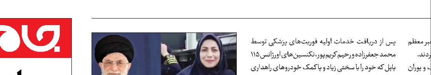 تقدیر رهبر انقلاب از کارشناس اورژانس بابل