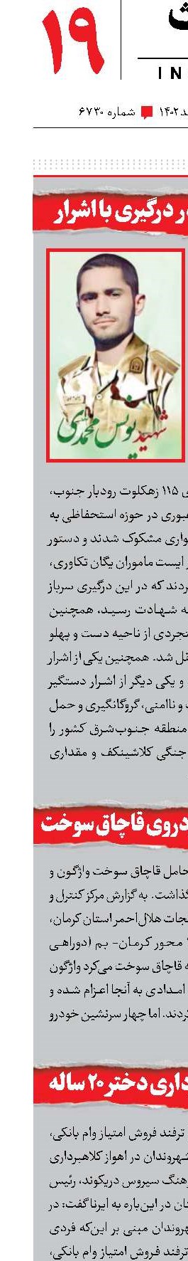 شهادت سرباز در درگیری با اشرار