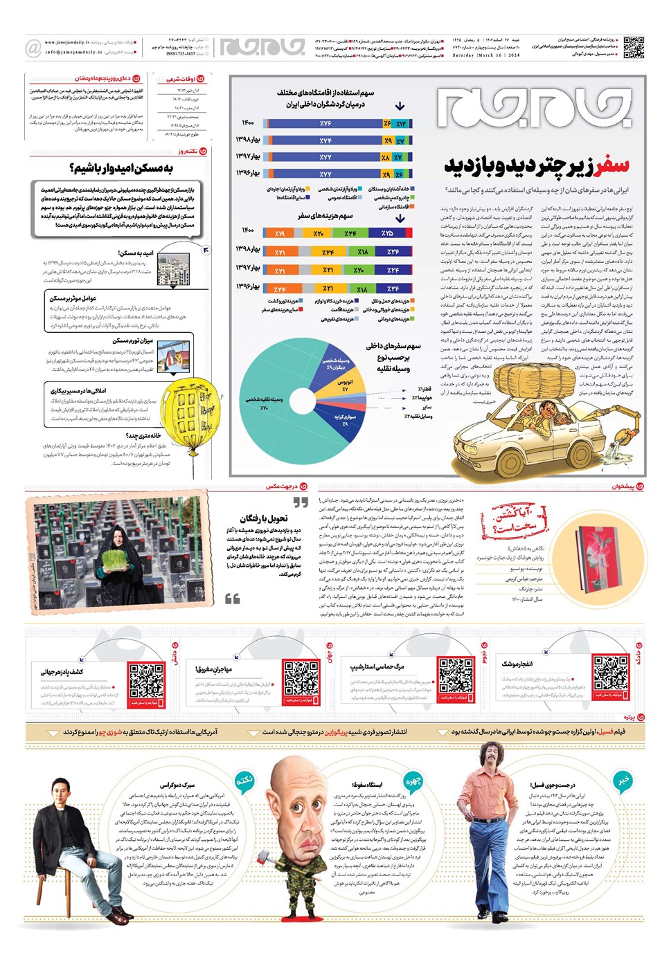 روزنامه تاریخ ۲۶ اسفند ۱۴۰۲
