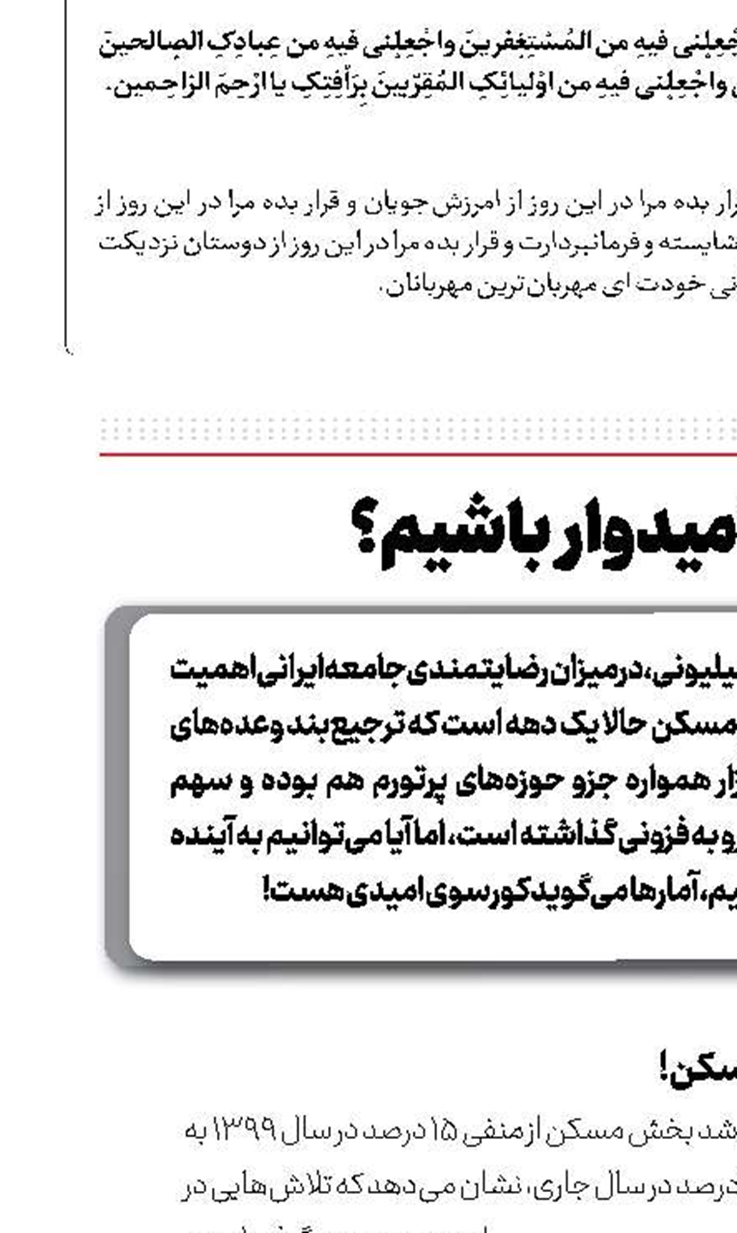 به مسکن امیدوار باشیم؟