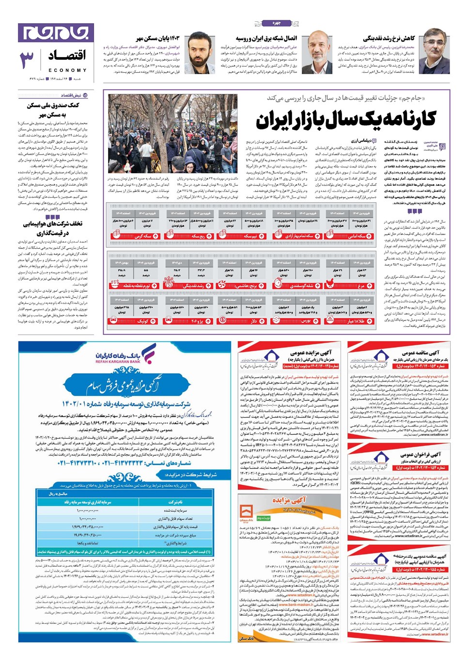 روزنامه تاریخ ۲۶ اسفند ۱۴۰۲