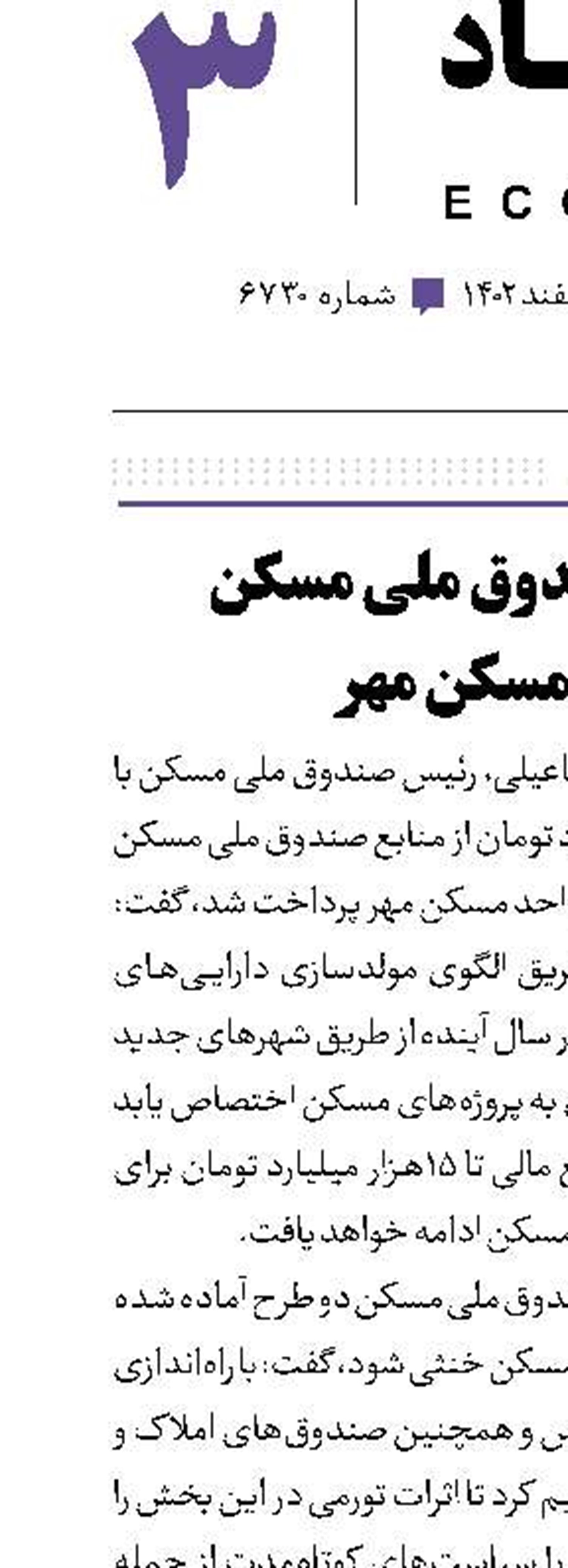 کمک صندوق ملی مسکن به مسکن مهر