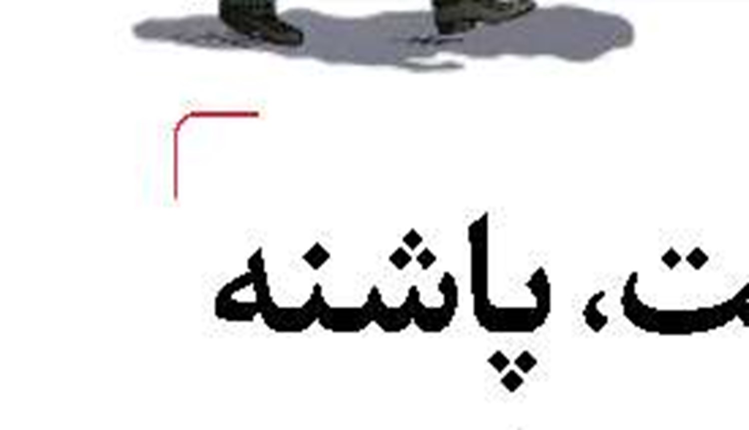 روایت تلخ و شیرین حوادث نوروز