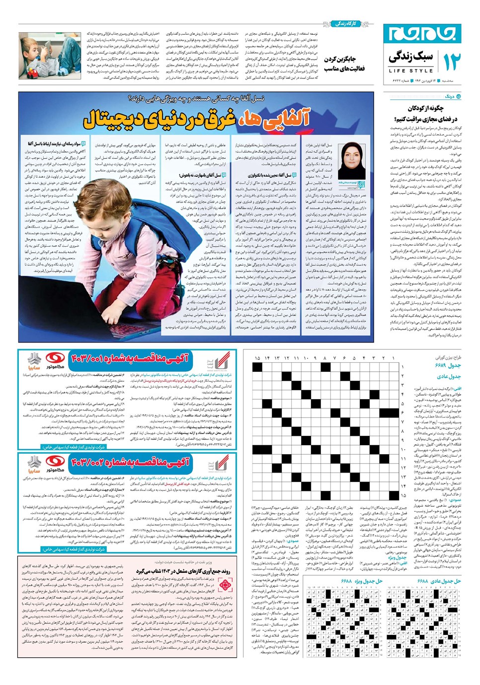 روزنامه تاریخ ۱۴ فروردین ۱۴۰۳
