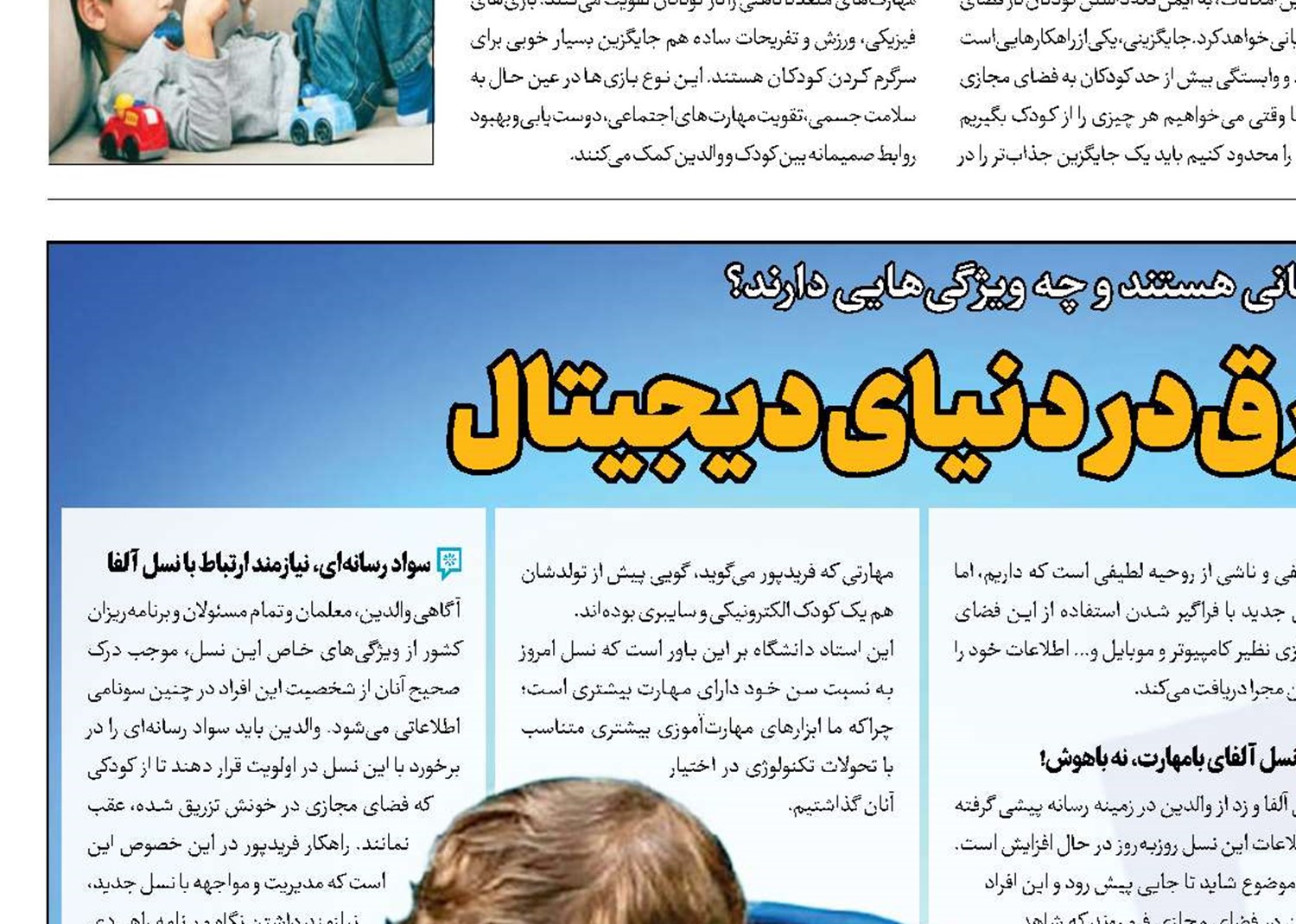 آلفایی‌ها، غرق در دنیای دیجیتال
