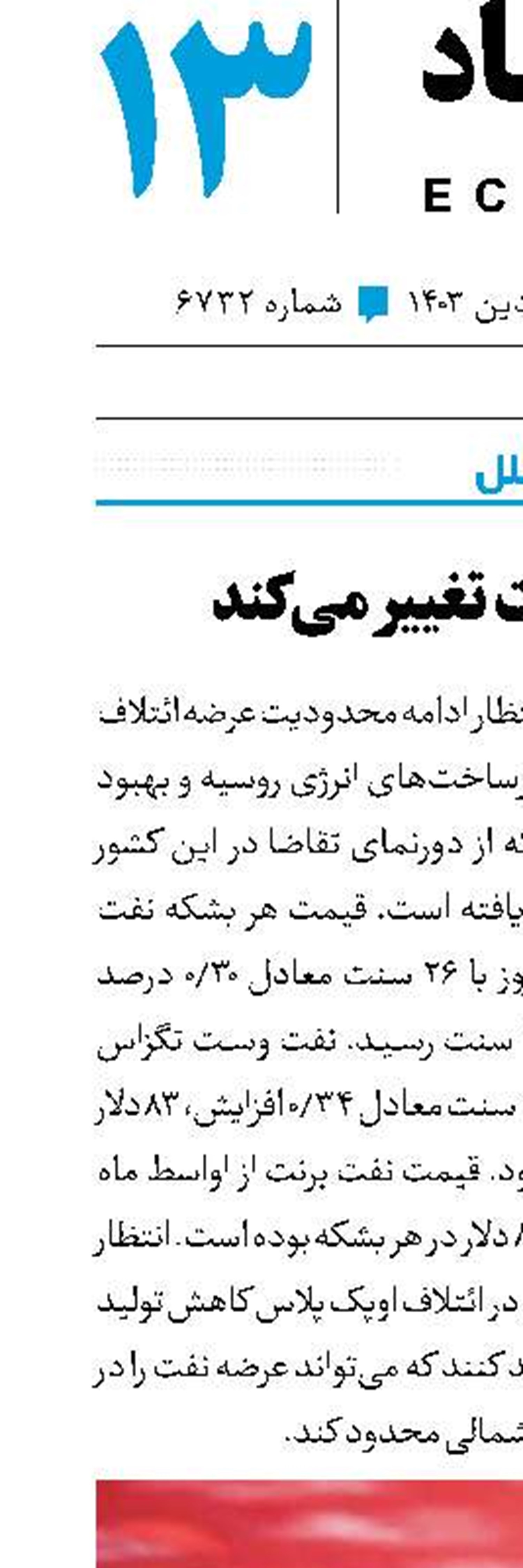 قیمت نفت تغییر می‌کند